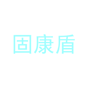 固康盾-商标