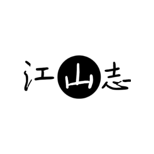 江山志