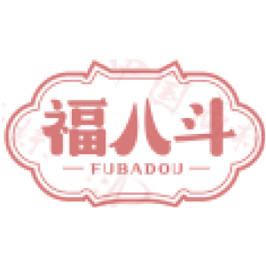 福八斗