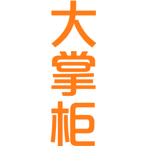 大掌柜
