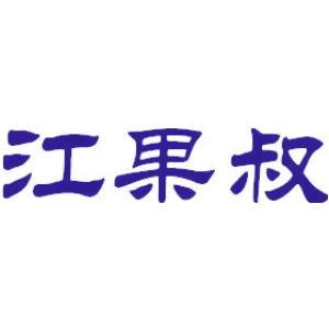 江果叔