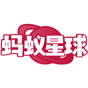 蚂蚁星球