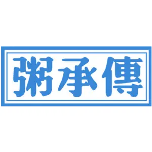 粥承传