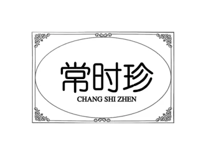 常时珍（5/10/35同名）