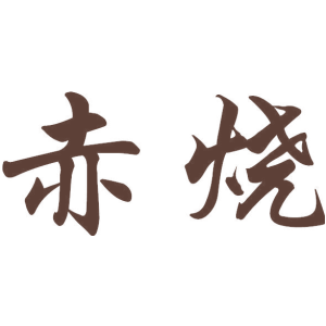 赤烧