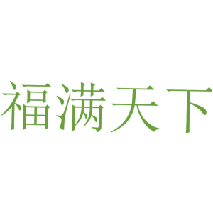 福满天下