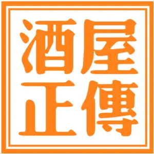 酒屋正传