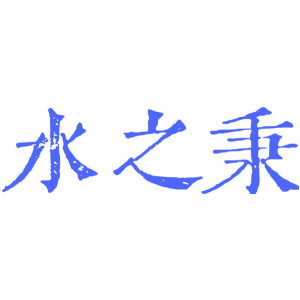 水之秉