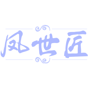 凤世匠