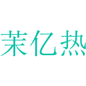 茉亿热