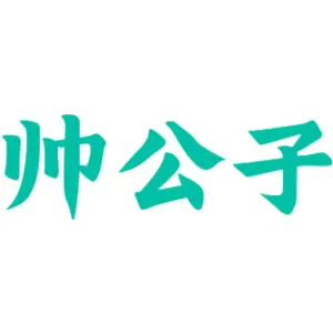 帅公子