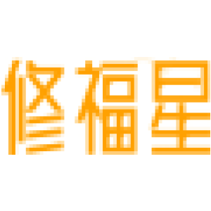 修福星