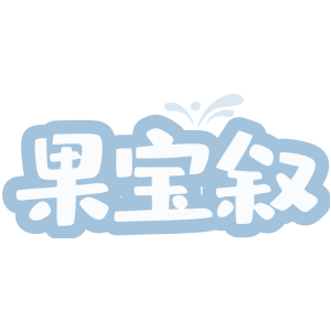 果宝叙