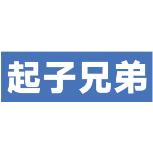 起子兄弟