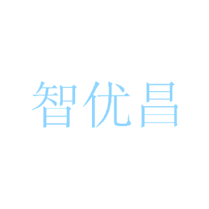 智优昌