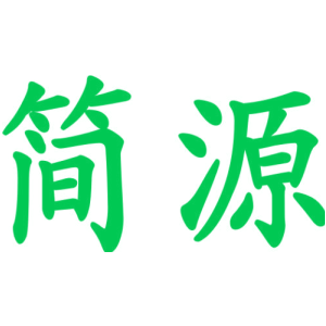 简源