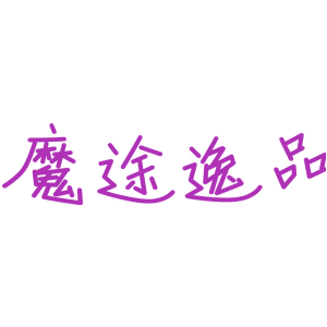 魔途逸品