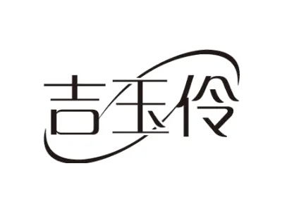 吉玉伶