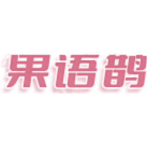 果语鹊