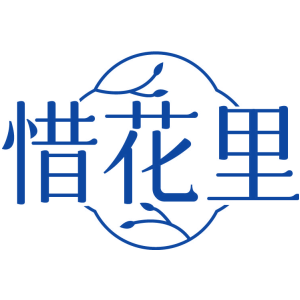 惜花里