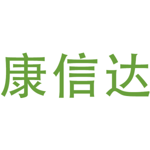 康信达