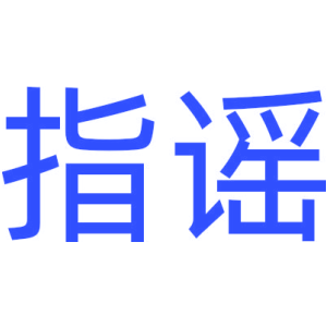 指谣
