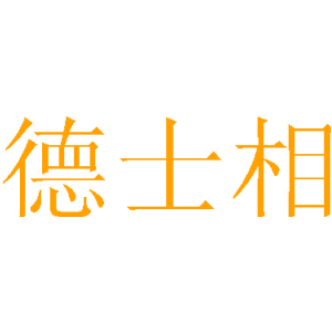 德士相
