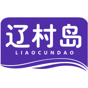 辽村岛