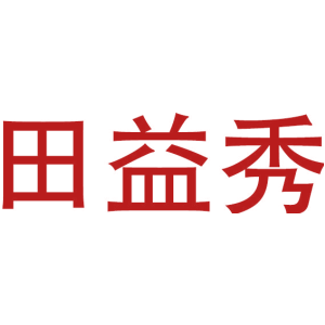 田益秀