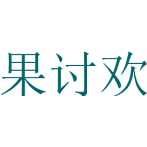 果讨欢