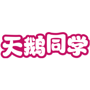 天鹅同学