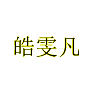 皓雯凡