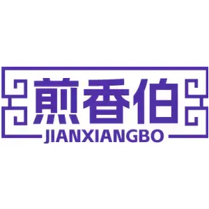 煎香伯 JIANXIANGBO