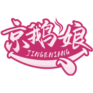 京鹅娘