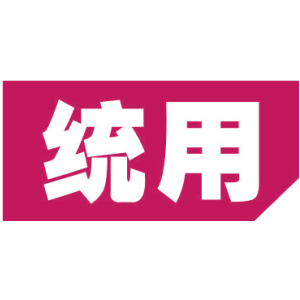 统用