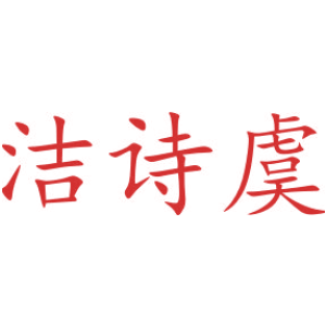 洁诗虞