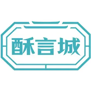 酥言城