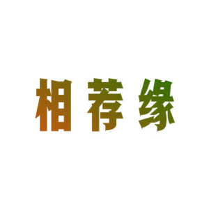 相荐缘