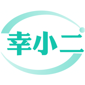 幸小二