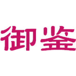 御鉴