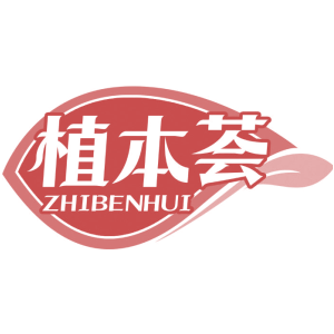 植本荟