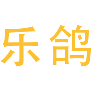 乐鸽