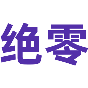 绝零