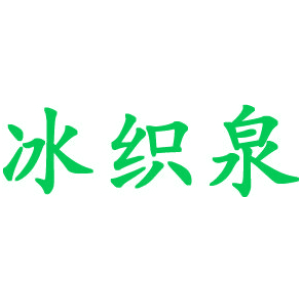 冰织泉