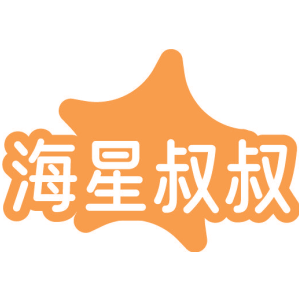 海星叔叔