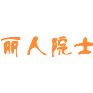 丽人院士