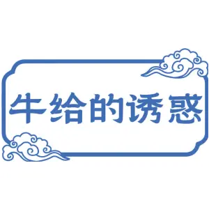 牛给的诱惑