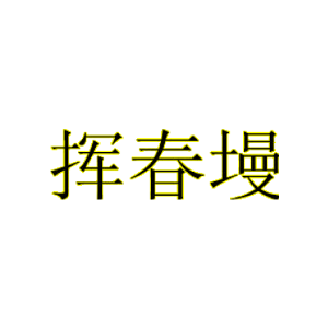 挥春墁