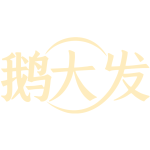 鹅大发