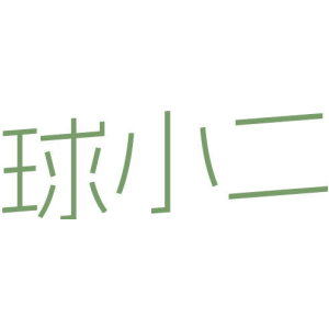 球小二